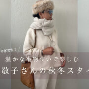 寒い冬にこそ重ね着で楽しむ　岡本敬子さんの秋冬のスタイル