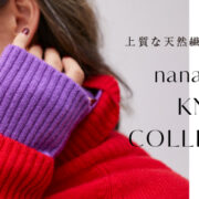 made in ITALY&JAPAN 上質な天然繊維で編み上げた nanadecorニットコレクション