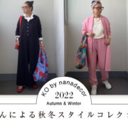 KO by nanadecor 2022 A/W　岡本敬子さんによる秋冬スタイルコレクション part1