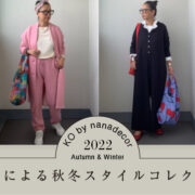 KO by nanadecor 2022 A/W　岡本敬子さんによる秋冬スタイルコレクション 総集編