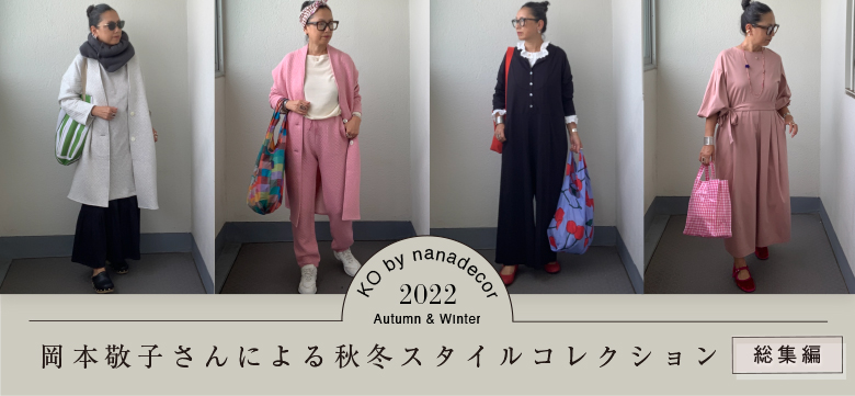 KO by nanadecor 2022 A/W 岡本敬子さんによる秋冬スタイル