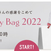 今年もたくさんの感謝をこめて「Happy Bag 2022」12/17 10時発売スタート！