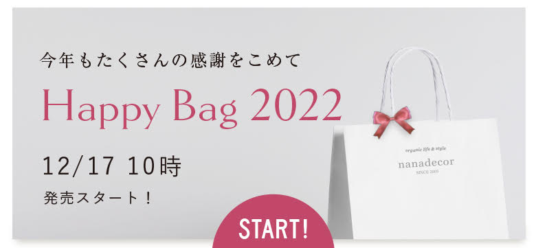 今年もたくさんの感謝をこめて「Happy Bag 2022」12/17 10時発売