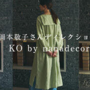 「リネンとオーガニックコットンと。」 岡本敬子さんのKO by nanadecor