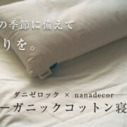 花粉やダニの季節に備えて。ダニゼロック × nanadecorのオーガニックコットン寝具