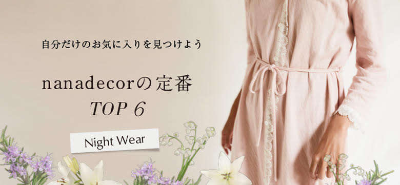 お気に入り商品の見つけかた】 〜nanadecorを代表する定番6シリーズ