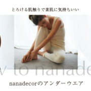 How to nanadecor  とろける肌触りで素肌に気持ちいい 　毎日着たいアンダーウエア