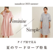 【Feminine or Simple？】タイプ別で見る夏のワードローブ特集