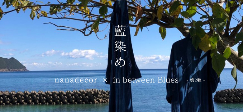 nanadecor × 藍染め2023 -第2弾-】藍の産地、徳島の海陽町で丁寧に染め  