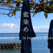 【nanadecor × 藍染め2023 -第2弾-】藍の産地、徳島の海陽町で丁寧に染めた 太陽と美しい水から生まれたインディゴブルー