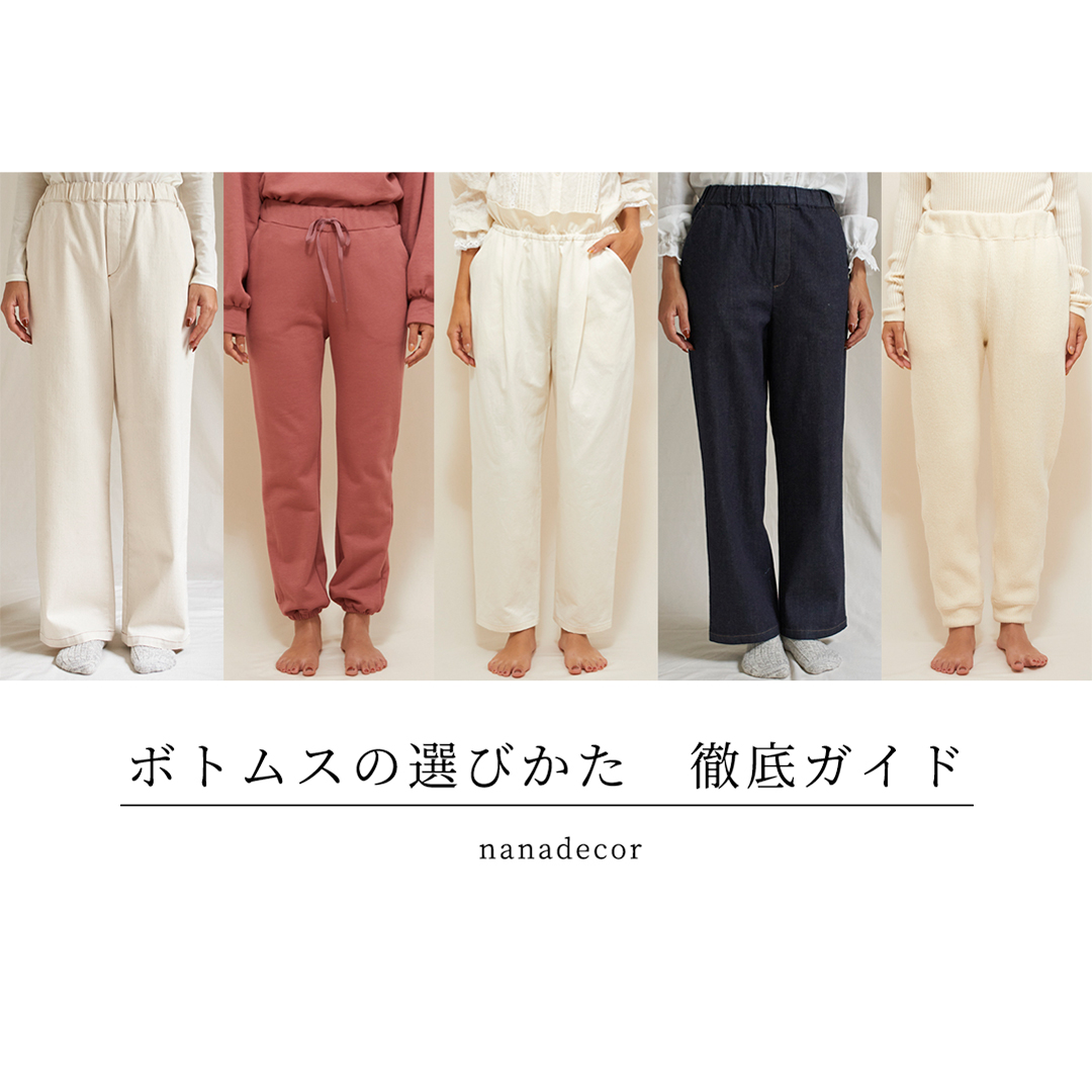 サイズガイド特集】どんなシーンでも活躍！nanadecorのorganic cotton