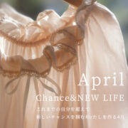 【Chance＆NEW LIFE】これまでの自分を超えて新しいチャンスを掴む私を作る4月