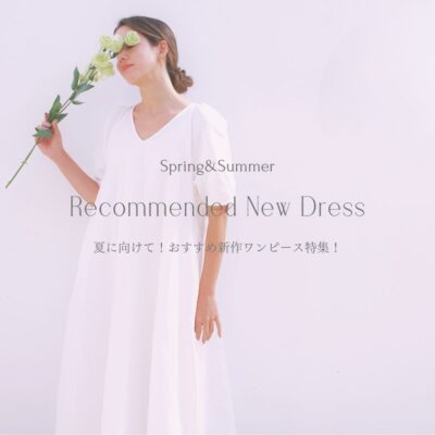 夏までたっぷり楽しむ！おすすめポイント解説付きワンピースの