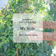 【My Style＆Ai Zome】みんなのnanadecor ナナの日スペシャル｜自分にやさしい日常着で楽しむ「My Style」コーディネート