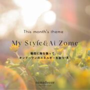 【My Style＆Ai Zome】個性に胸を張って、オンリーワンのエネルギーを放つ7月