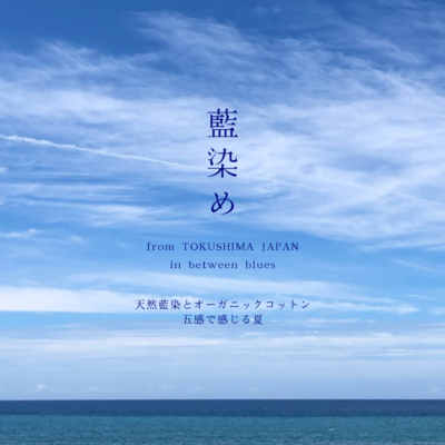 天然藍染とオーガニックコットン｜五感で感じる夏 | 美しく眠る
