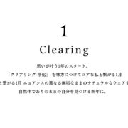 【Clearing ＆NightWear】思いが叶う1年のスタート。「クリアリング-浄化」-を味方につけてコアな私と繋がる1月