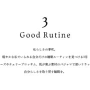 【GOOD Rutine＆SLEEP】私らしさの芽吹。 軽やかな私でいられる自分だけの睡眠ルーティンを見つける3月