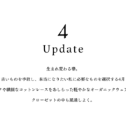 【Update ＆DailyWear】生まれ変わる春。 古いものを手放し、本当になりたい私に必要なものを選択する4月