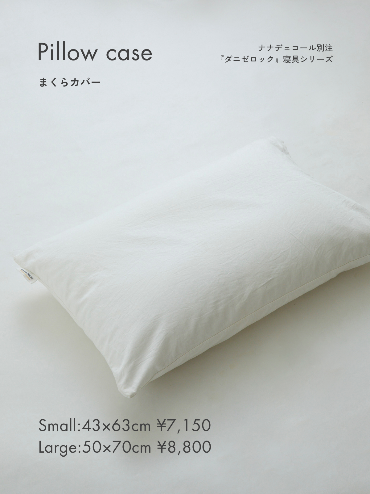 受注商品｜12月下旬お届け予定】ダニゼロック nanadecor別注