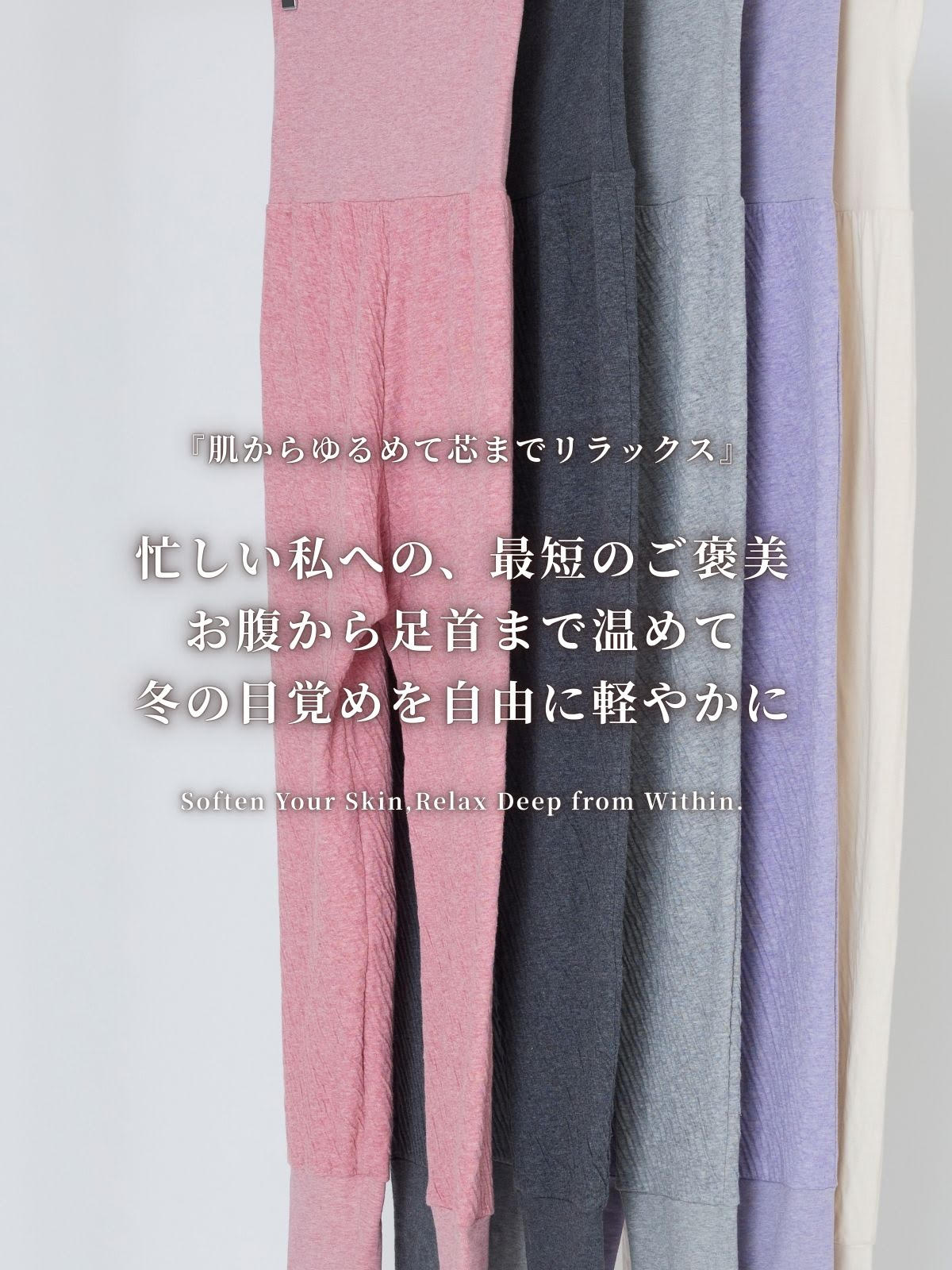 忙しい私への、最短のご褒美 」お腹から足首まで温めて冬の朝を軽らか