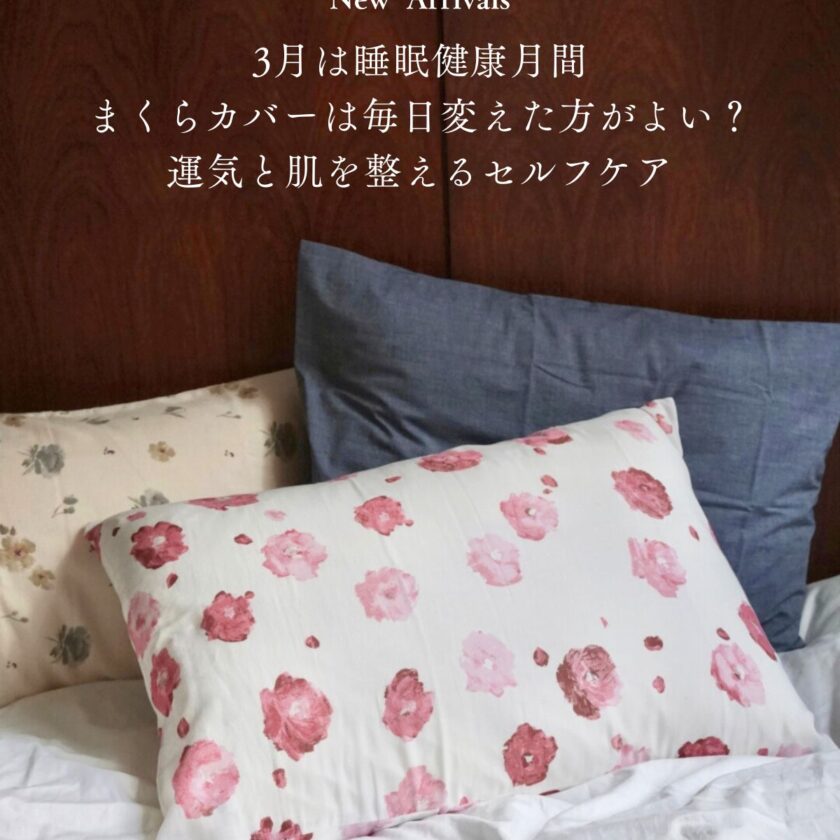 睡眠月間｜新着商品】まくらカバーで運気も肌も整える、数量限定